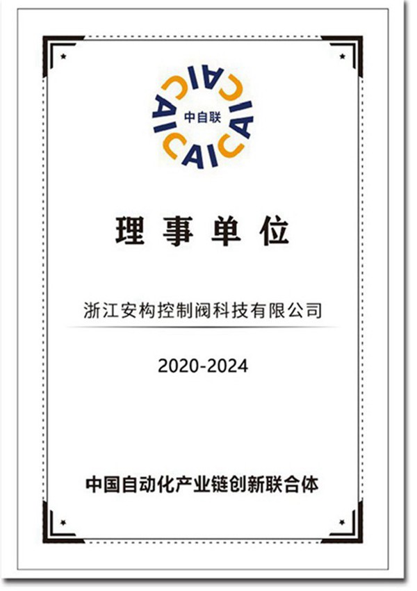 中国自动化产业链创新联合体理事单位